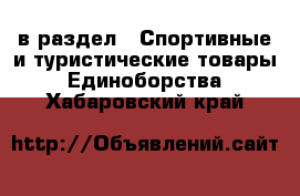  в раздел : Спортивные и туристические товары » Единоборства . Хабаровский край